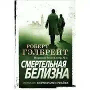 Постер книги Смертельная белизна