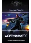 Дмитрий Билик - Фортификатор