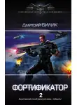 Дмитрий Билик - Фортификатор 2