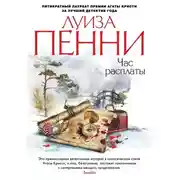 Постер книги Час расплаты