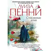 Постер книги Стеклянные дома