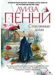Луиза Пенни - Стеклянные дома