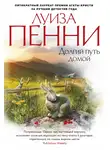 Луиза Пенни - Долгий путь домой