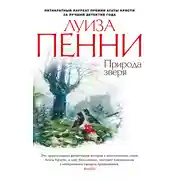Постер книги Природа зверя