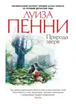 Луиза Пенни - Природа зверя