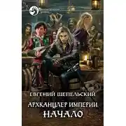 Постер книги Архканцлер Империи. Начало