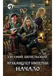 Евгений Шепельский - Архканцлер Империи. Начало