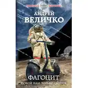 Постер книги Фагоцит. Покой нам только снится