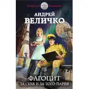 Постер книги Фагоцит. За себя и за того парня