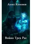 Алекс Каменев - Война трех рас