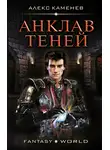 Алекс Каменев - Анклав теней