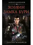 Алекс Каменев - Хозяин Замка Бури