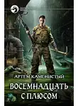 Артем Каменистый - Восемнадцать с плюсом