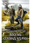 Артем Каменистый - Восемь секунд удачи