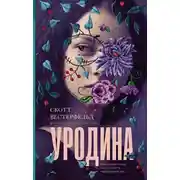 Постер книги Уродина