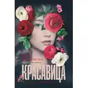 Постер книги Красавица