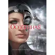 Постер книги Особенная