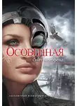 Скотт Вестерфельд - Особенная