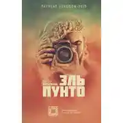 Постер книги Эль Пунто