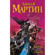 Постер книги Буря мечей