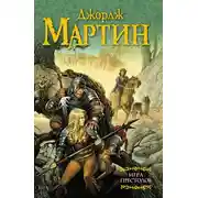 Постер книги Игра престолов