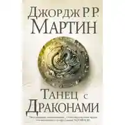 Постер книги Танец с драконами