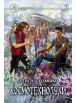 Ольга Громыко - Космотехнолухи. Том 2