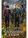 Ольга Громыко - Космоолухи: рядом. Том 1
