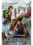 Ольга Громыко - Космотехнолухи. Том 1