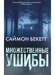 Саймон Бекетт - Множественные ушибы