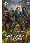 Ольга Громыко - Космоолухи: рядом. Том 2