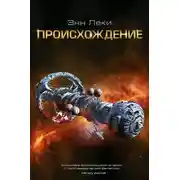 Постер книги Происхождение