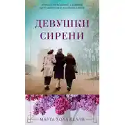 Постер книги Девушки сирени