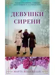 Марта Келли - Девушки сирени