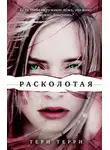 Тери Терри - Расколотая