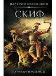 Валерий Красников - Скиф