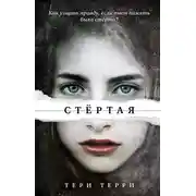 Постер книги Стертая