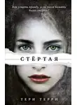 Тери Терри - Стертая