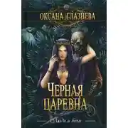 Постер книги Черная царевна