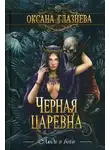 Оксана Глазнева - Черная царевна