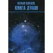 Постер книги Книга Духов