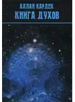 Аллан Кардек - Книга Духов