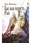 Владимир Шемшук - Как нам вернуть Рай