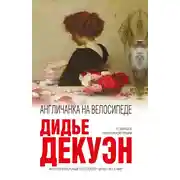 Постер книги Англичанка на велосипеде