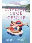 Кейси Уэст - Слушай своё сердце