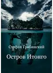 Стефан Грабинский - Остров Итонго