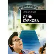 Постер книги День Суркова