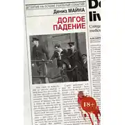 Постер книги Долгое падение