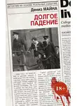 Дениз Майна - Долгое падение