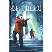 Постер книги Язык небес